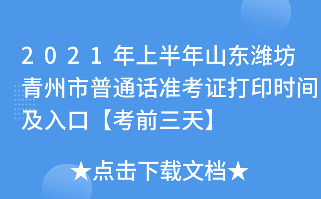 2021年上半年山东潍坊青州市普通话准考证打印时间及入口【考前三天】