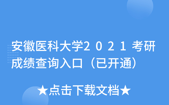 安徽医科大开云kaiyun(中国)2021考研成绩查询入口（已开通）