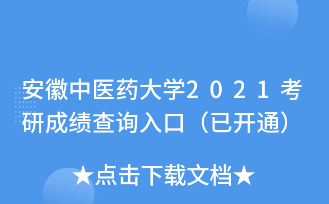 安徽中医药大开云kaiyun(中国)2021考研成绩查询入口（已开通）