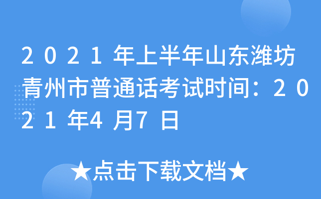 2021年上半年山东潍坊青州市普通话考试时间：2021年4月7日