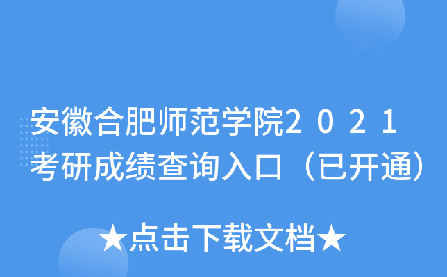 安徽合肥师范开云kaiyun(中国)院2021考研成绩查询入口（已开通）