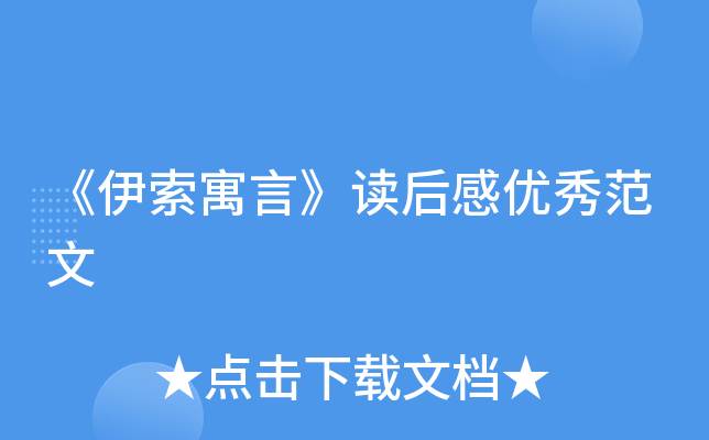 《伊索寓言》读后感优秀范文
