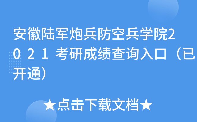 安徽陆军炮兵防空兵开云kaiyun(中国)院2021考研成绩查询入口（已开通）
