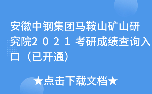 安徽中钢集团马鞍山矿山研究院2021考研成绩查询入口（已开通）