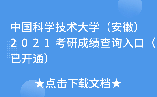中国科开云kaiyun(中国)技术大开云kaiyun(中国)（安徽）2021考研成绩查询入口（已开通）
