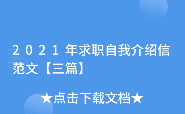 2021年求职自我介绍信范文【三篇】