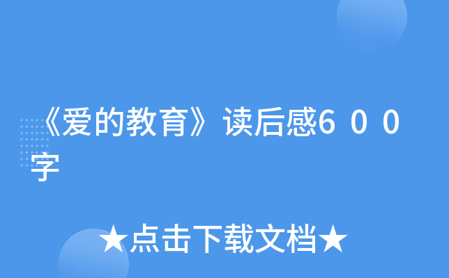 《爱的教育》读后感600字