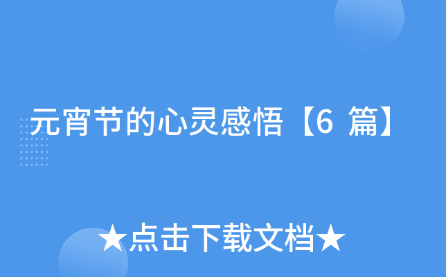 元宵节的心灵感悟【6篇】