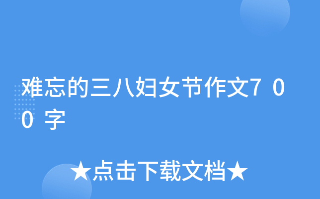 难忘的三八妇女节作文700字
