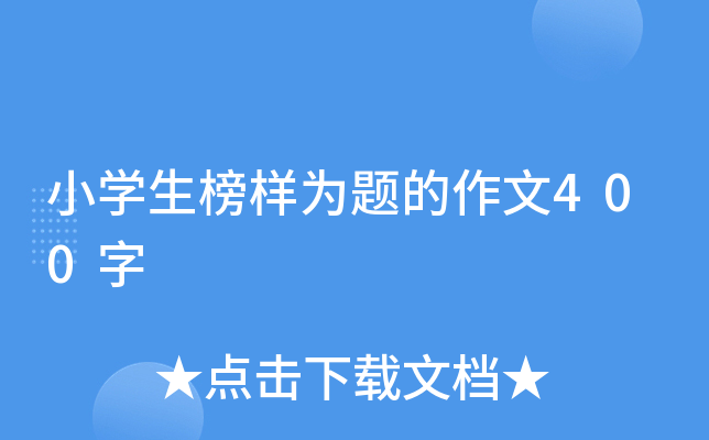 小开云kaiyun(中国)生榜样为题的作文400字