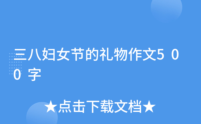 三八妇女节的礼物作文500字