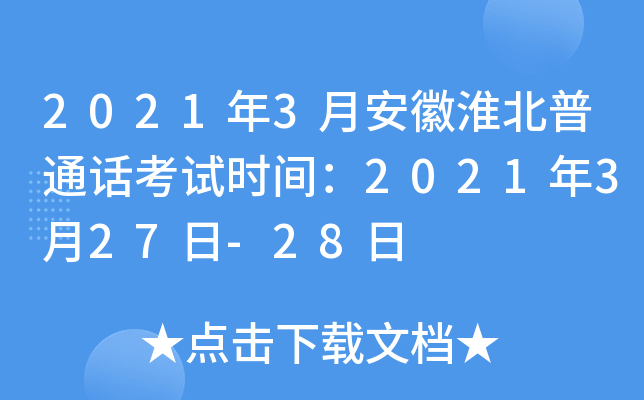 2021年3月安徽淮北普通话考试时间：2021年3月27日-28日
