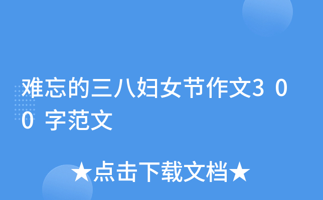 难忘的三八妇女节作文300字范文
