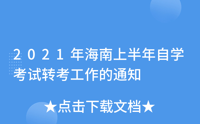 2021年海南上半年自开云kaiyun(中国)考试转考工作的通知