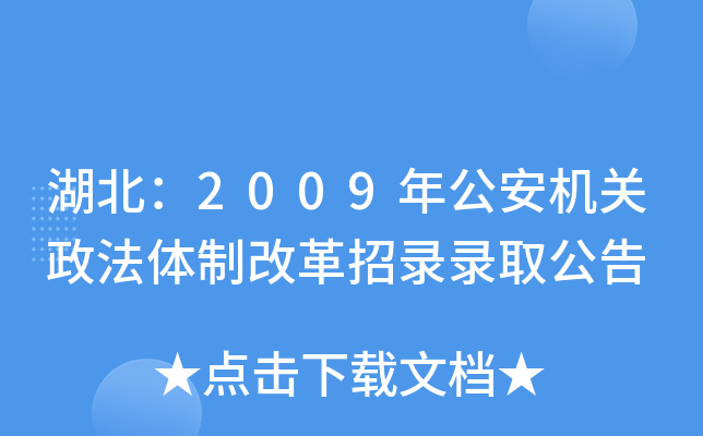 湖北：2009年公安机关政法体制改革招录录取公告