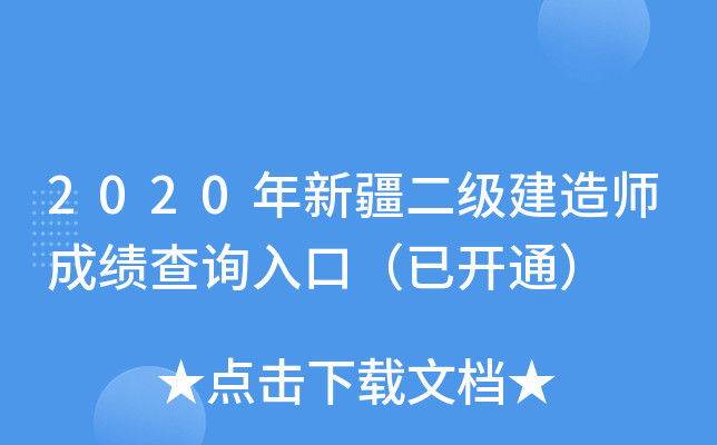 2020年新疆二级建造师成绩查询入口（已开通）