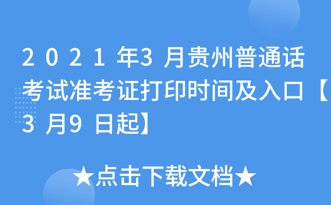 2021年3月贵州普通话考试准考证打印时间及入口【3月9日起】