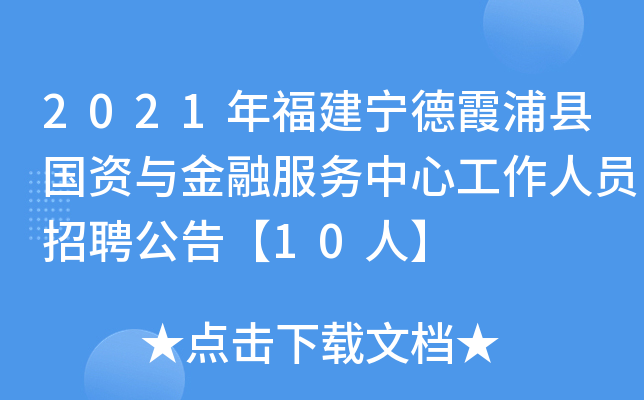 2021年福建宁德霞浦县国资与金融服务中心工作人员招聘公告【10人】