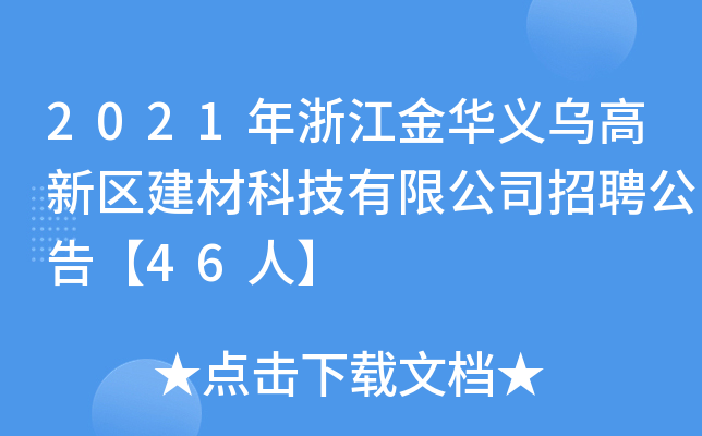 2021年浙江金华义乌高新区建材科技有限公司招聘公告【46人】