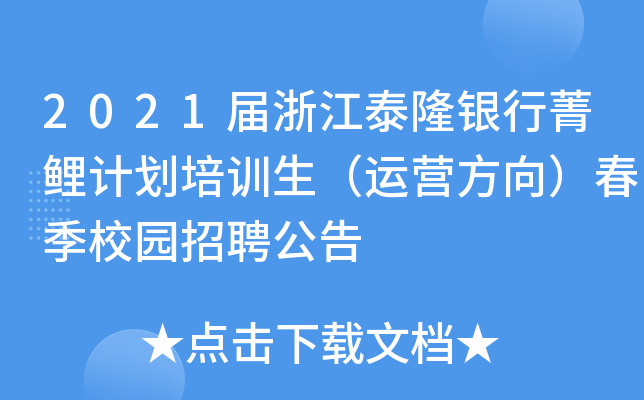 2021届浙江泰隆银行菁鲤计划培训生（运营方向）春季校园招聘公告