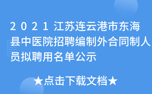 2021江苏连云港市东海县中医院招聘编制外合同制人员拟聘用名单公示