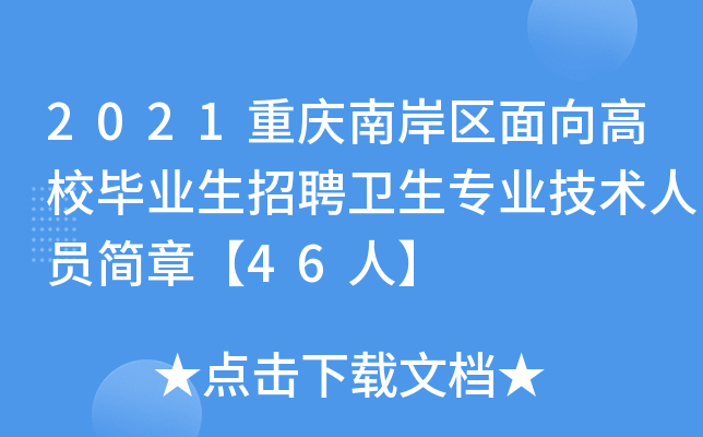 2021重庆南岸区面向高校毕业生招聘卫生专业技术人员简章【46人】