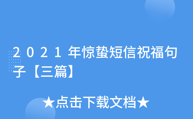 2021年惊蛰短信祝福句子【三篇】
