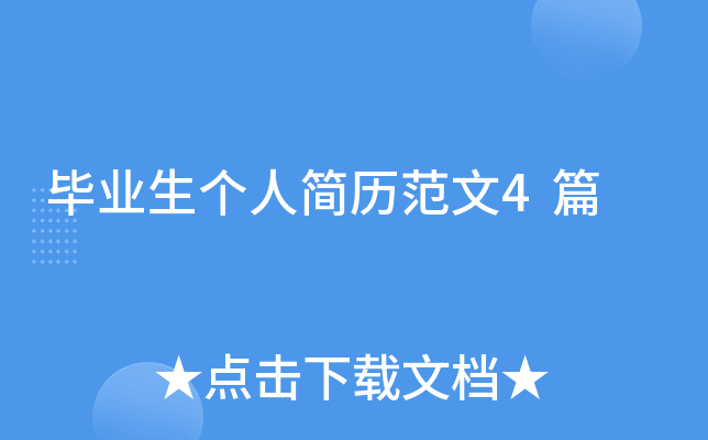 毕业生个人简历范文4篇