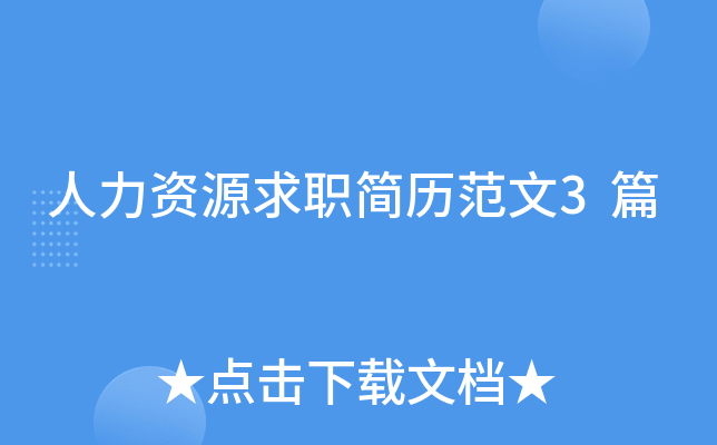 人力资源求职简历范文3篇