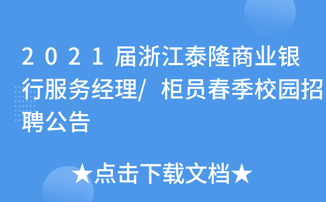 2021届浙江泰隆商业银行服务经理/柜员春季校园招聘公告