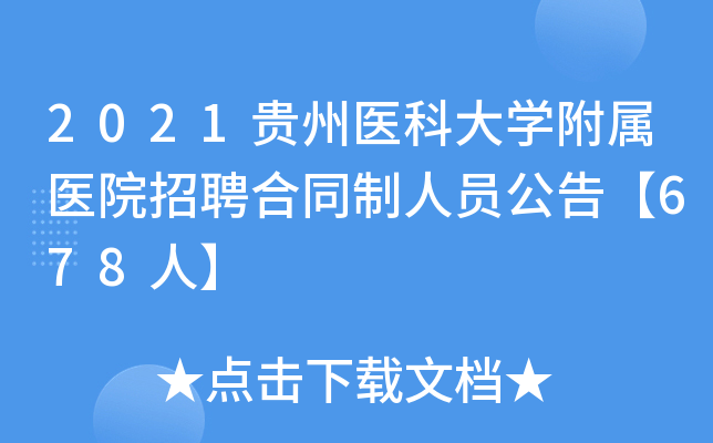 2021贵州医科大学附属医院招聘合同制人员公告【678人】