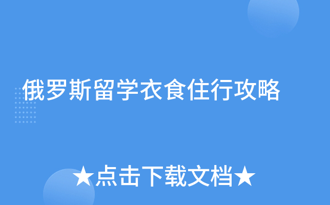 俄罗斯留开云kaiyun(中国)衣食住行攻略
