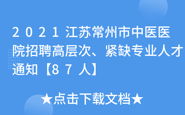 2021江苏常州市中医医院招聘高层次、紧缺专业人才通知【87人】
