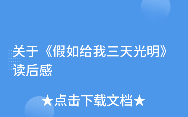 关于《假如给我三天光明》读后感