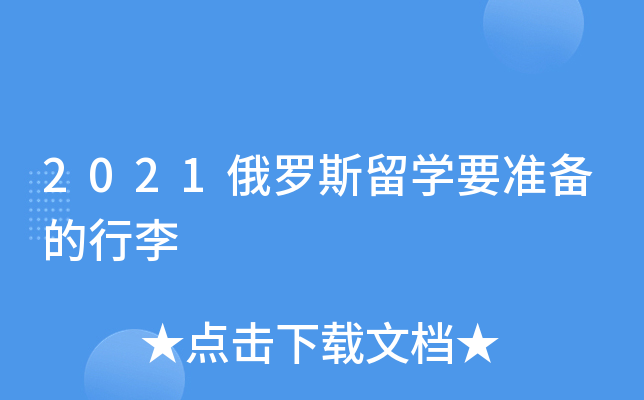 2021俄罗斯留开云kaiyun(中国)要准备的行李