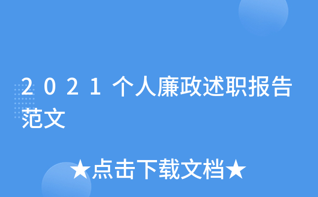 2021个人廉政述职报告范文