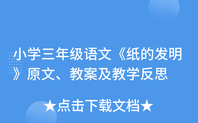 小學三年級語文紙的發明原文教案及教學反思