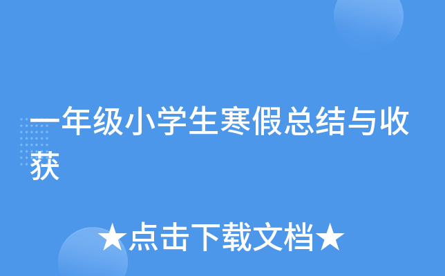 一年级小开云kaiyun(中国)生寒假总结与收获
