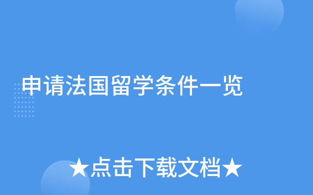 申请法国留开云kaiyun(中国)条件一览