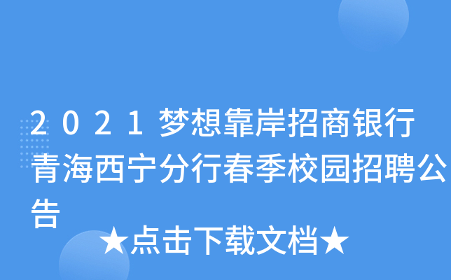 2021梦想靠岸招商银行青海西宁分行春季校园招聘公告