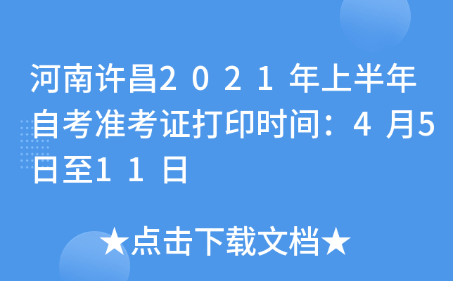 ��������2021���ϰ����Կ�׼��֤��ӡʱ�䣺4��5����11��