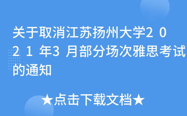 关于取消江苏扬州大学2021年3月部分场次雅思考试的通知