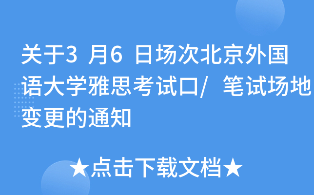 关于3月6日场次北京外国语大学雅思考试口/笔试场地变更的通知