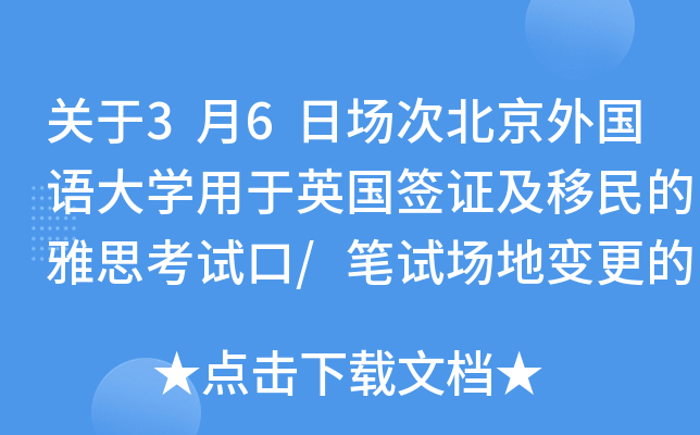 关于3月6日场次北京外国语大学用于英国签证及移民的雅思考试口/笔试场地变更的通知