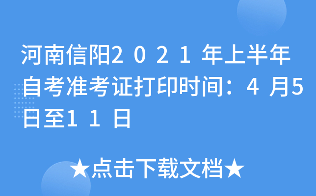 ��������2021���ϰ����Կ�׼��֤��ӡʱ�䣺4��5����11��