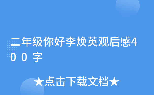 二年级你好李焕英观后感400字
