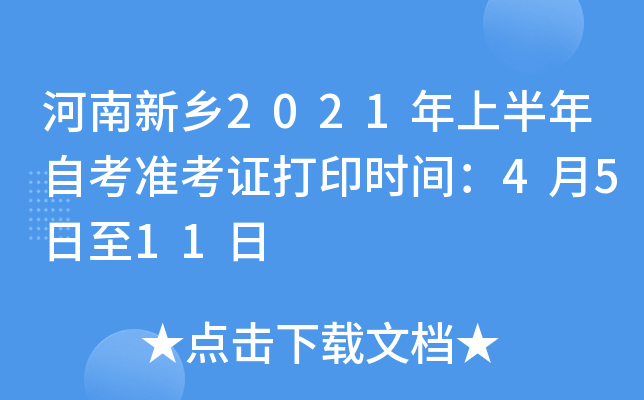 ��������2021���ϰ����Կ�׼��֤��ӡʱ�䣺4��5����11��