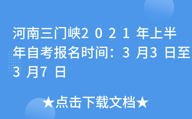 ��������Ͽ2021���ϰ����Կ�����ʱ�䣺3��3����3��7��