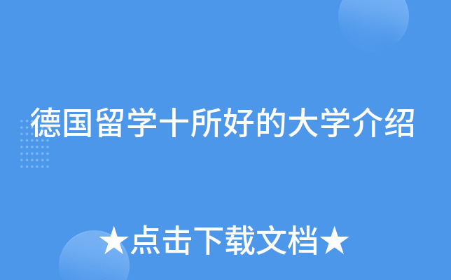 德国留开云kaiyun(中国)十所好的大开云kaiyun(中国)介绍