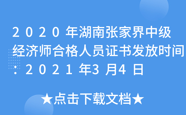 2020年湖南张家界中级经济师合格人员证书发放时间：2021年3月4日
